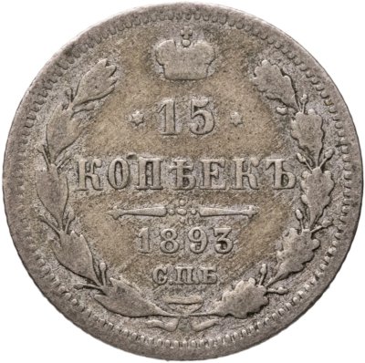 купить 15 копеек 1893 СПБ-АГ