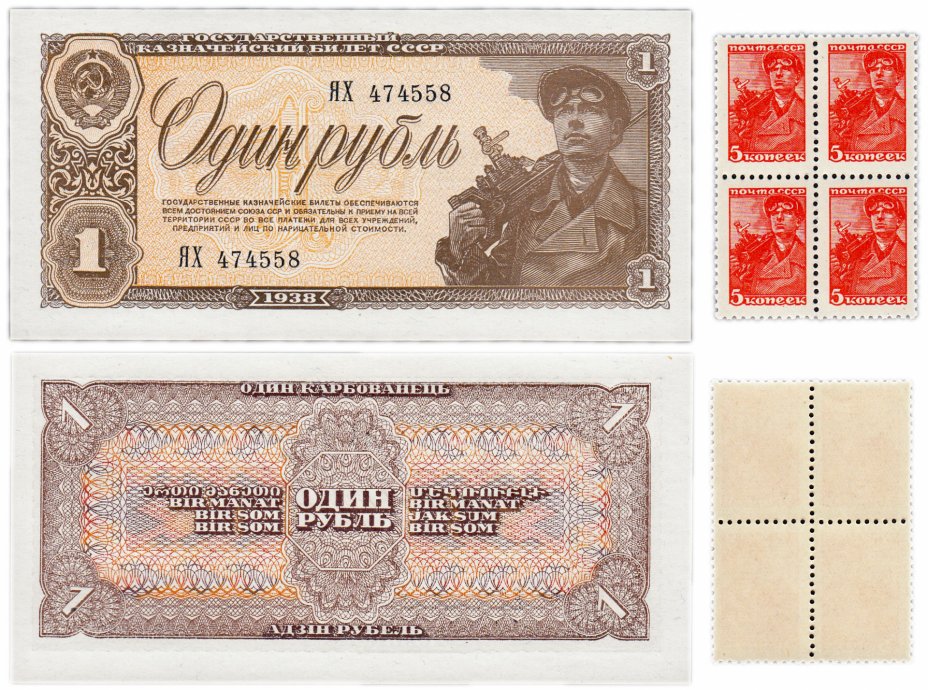 купить 1 рубль 1938 + квартблок марок ("парагенов") ПРЕСС