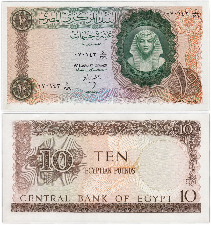 купить Египет 10 фунтов 1961-1965 (Pick 41) 1964 год