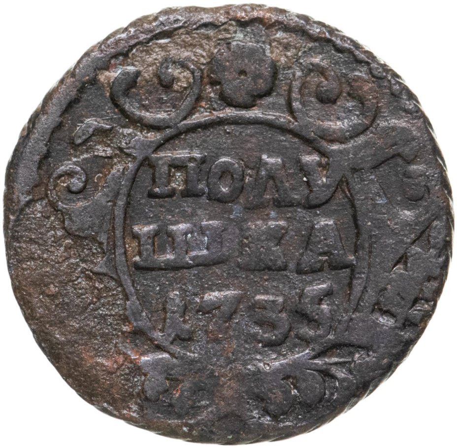 Монета Российской Империи полушка 1735 стоимостью 306 руб.