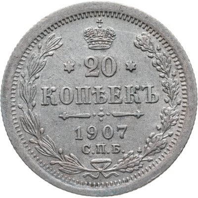купить 20 копеек 1907 СПБ-ЭБ