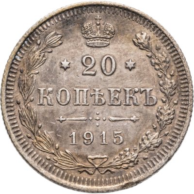 купить 20 копеек 1915 ВС
