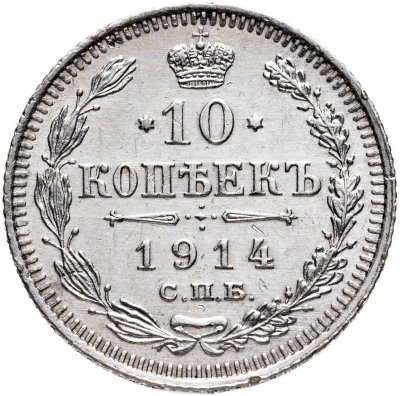 купить 10 копеек 1914 СПБ-ВС