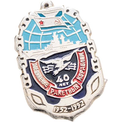 купить Знак "ВМФ. Соединение ракетных кораблей 40 лет. 1952-1992"