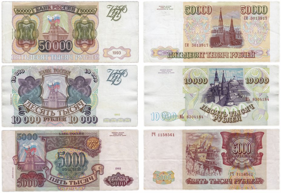 купить Полный набор банкнот образца 1993 года (модификация 1994) 5000, 10000 и 50000 рублей (3 боны)
