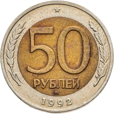 купить 50 рублей 1992 ММД