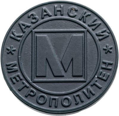 купить Жетон метрополитена 1000 лет Казани юбилейный