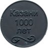 Купить Жетон метрополитена 1000 лет Казани  юбилейный
