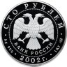 Купить 100 рублей 2002 СПМД Proof "150-летие Нового Эрмитажа (1кг чистого серебра) - Эрмитаж"
