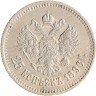 Купить 25 копеек 1896