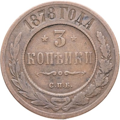 купить 3 копейки 1878 СПБ