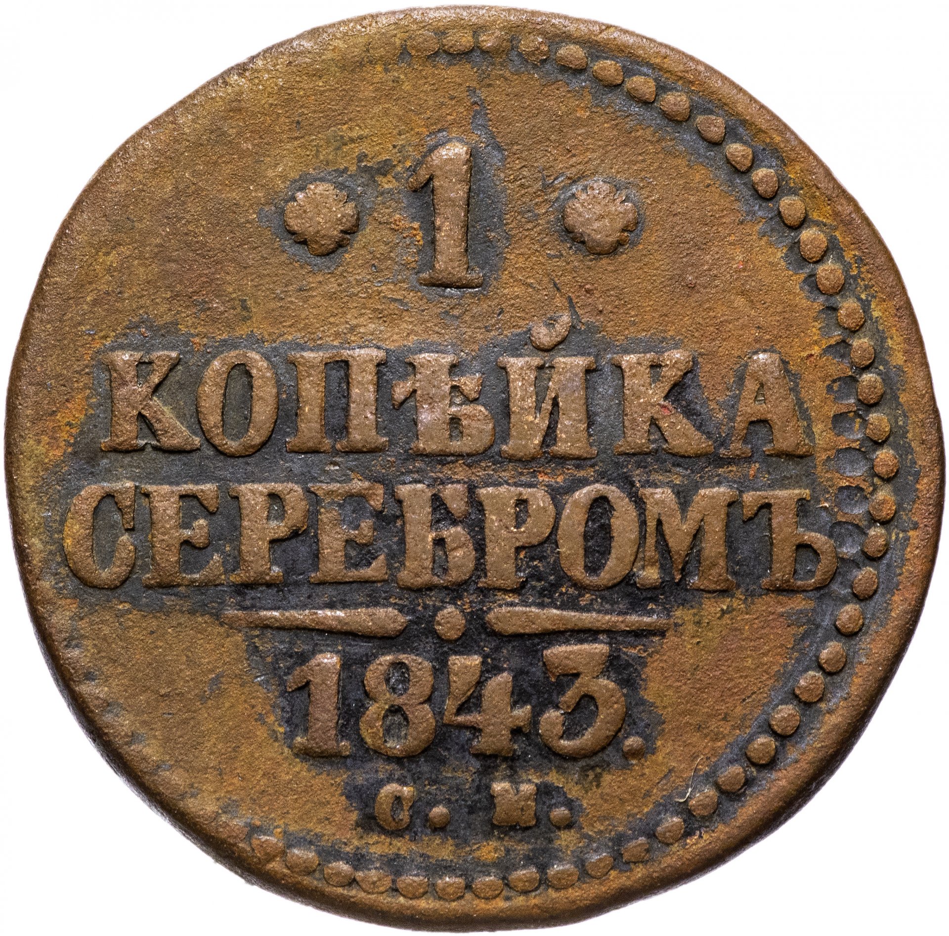 Монеты 1843 Года Стоимость 3 Копейки