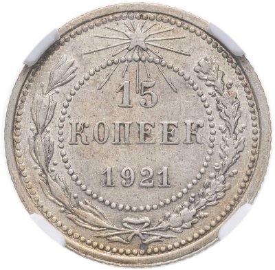 купить 15 копеек 1921