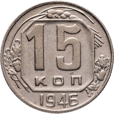 купить 15 копеек 1946