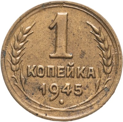 купить 1 копейка 1945