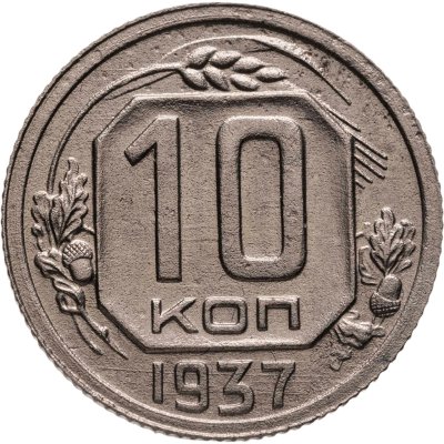 купить 10 копеек 1937