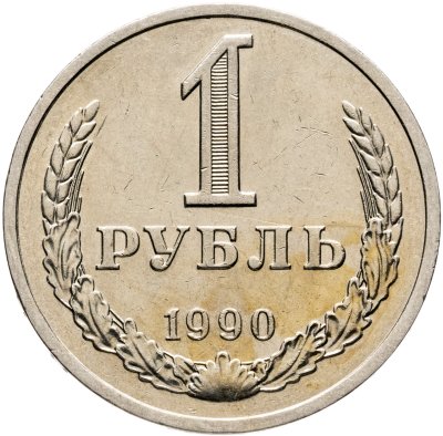 купить 1 рубль 1990
