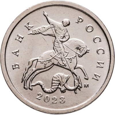 купить [ПОДАРОК!] 1 копейка 2023 М [Официальный выпуск, не поступивший в обращение]