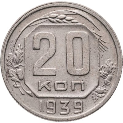 купить 20 копеек 1939