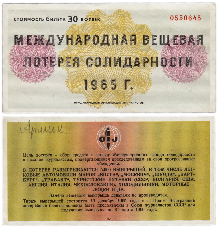 купить Международная Вещевая Лотерея Солидарности Журналистов 30 копеек 1965