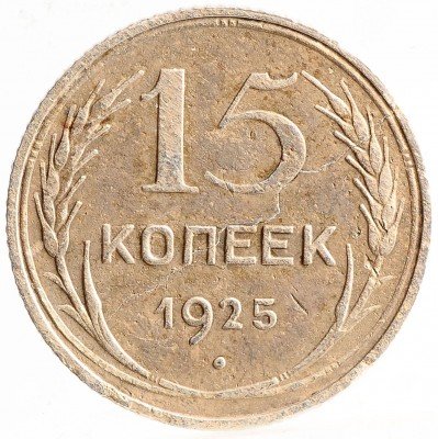 Купить 15 копеек 1925