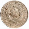 Купить 15 копеек 1925