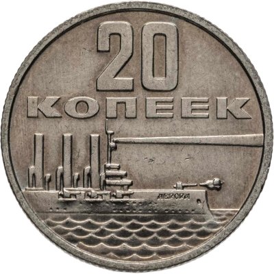 купить 20 копеек 1967 "50 лет Советской власти"