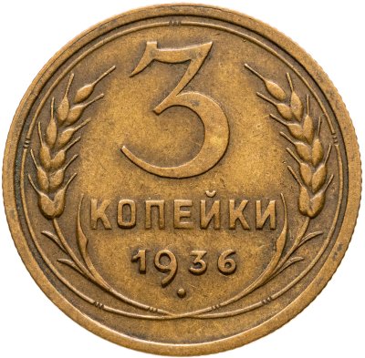 купить 3 копейки 1936