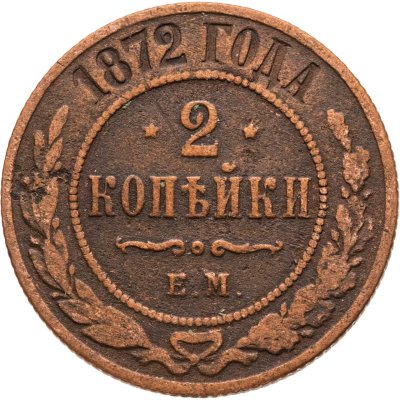 купить 2 копейки 1872 ЕМ