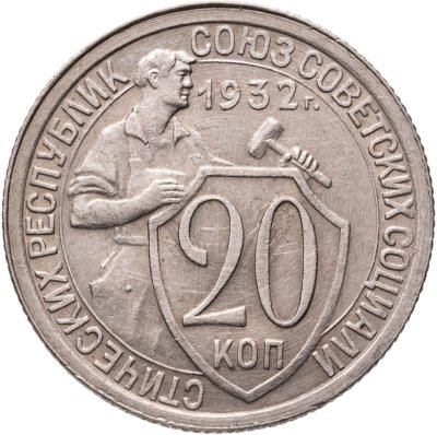 купить 20 копеек 1932