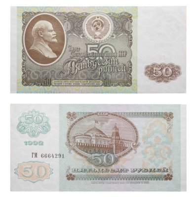купить 50 рублей 1992