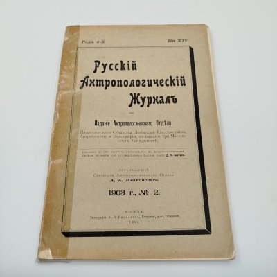 купить Книга, А.А. Ивановский, "Русский Антропологический Журнал №2", Типография А.В. Васильева, бумага, печать, 1903 г.