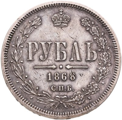 купить 1 рубль 1868 СПБ-НІ
