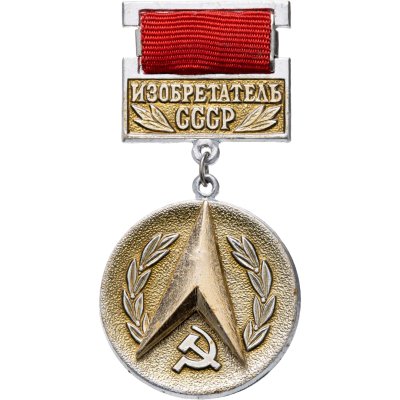 купить Знак "Изобретатель СССР"