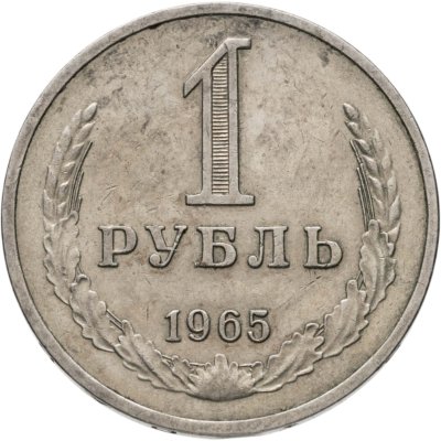 купить 1 рубль 1965