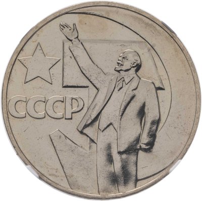 купить 1 рубль 1967 "50 лет Советской власти" в слабе NGC