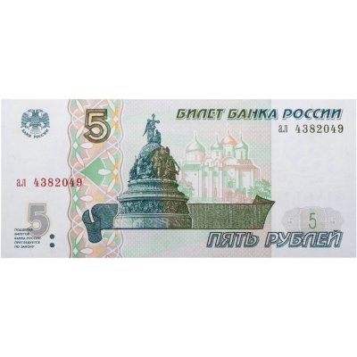 купить Россия 5 рублей 1997 года (без модификации,) серия ал