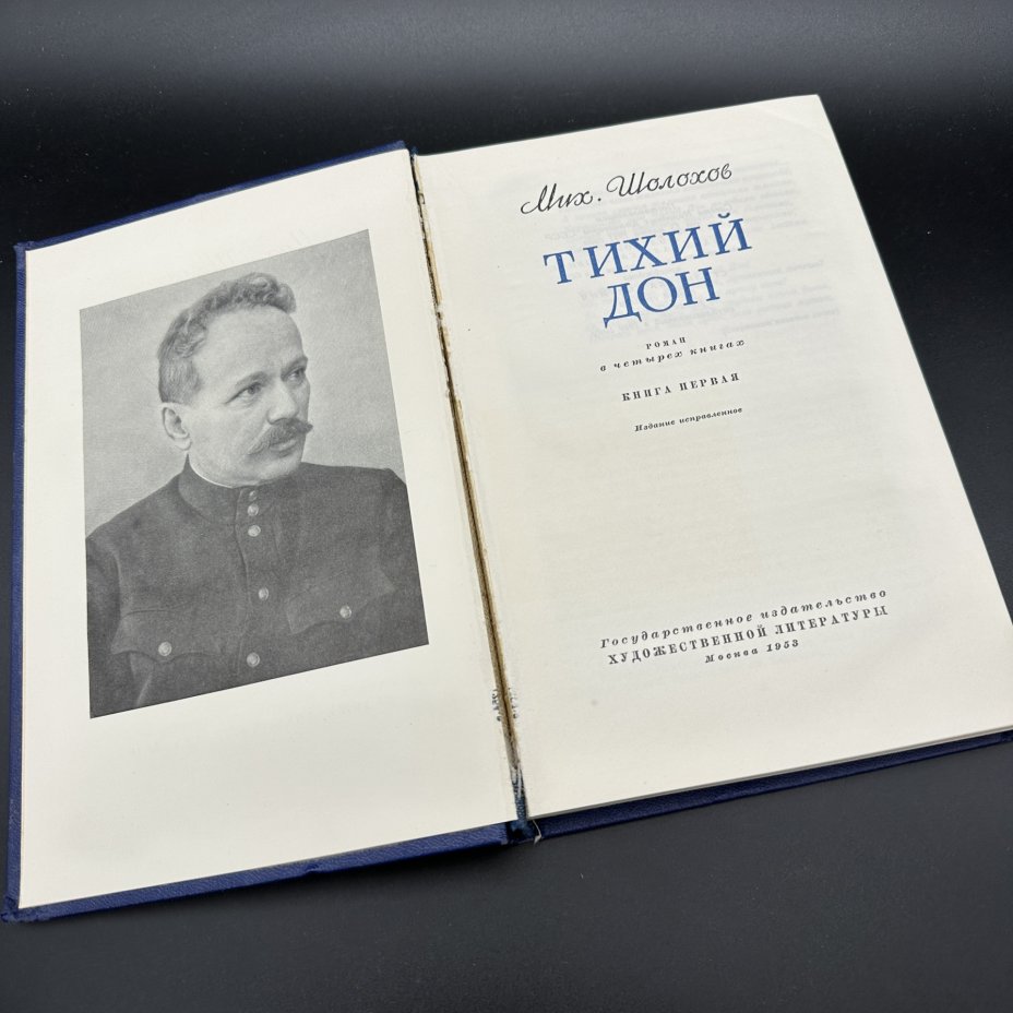 Книга "Тихий Дон" в 4-х томах, М. А. Шолохов, бумага, печать ...