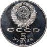 Купить 5 рублей 1989 "Ансамбль Регистан в Самарканде"