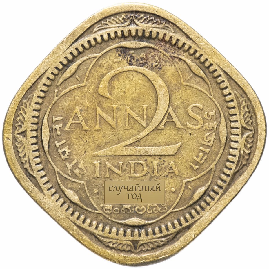 купить Индия (Британская) 2 анны (annas) 1942-1944
