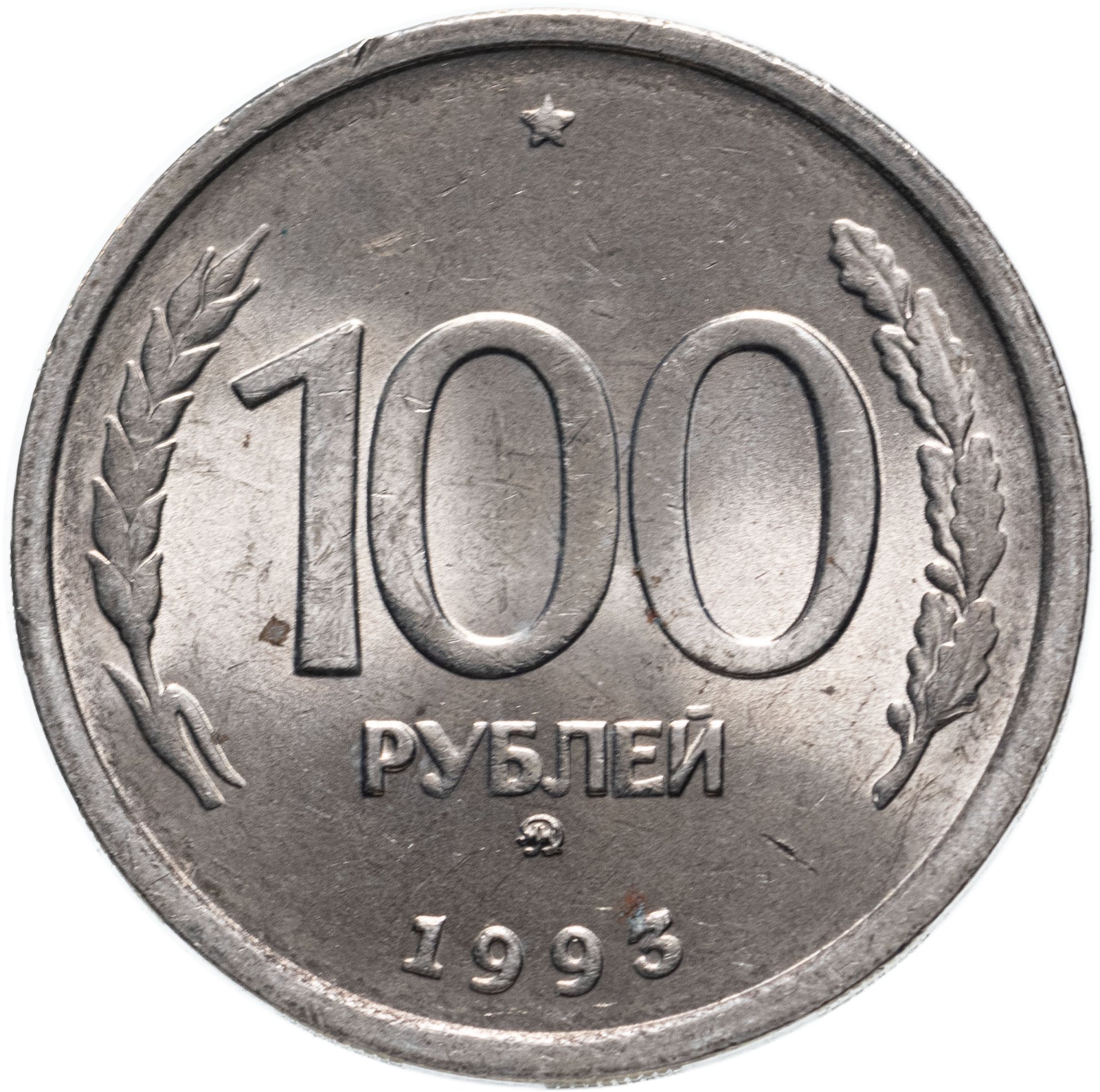 Монета 100 рублей 1993 ММД стоимостью 306 руб.