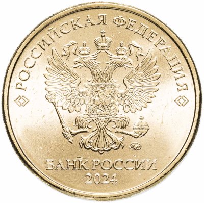 купить 10 рублей 2024 ММД