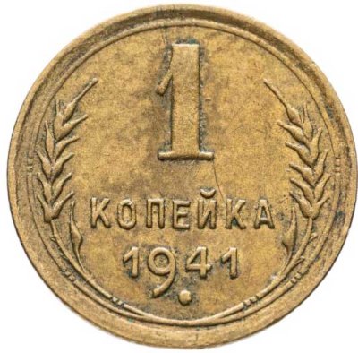 купить 1 копейка 1941