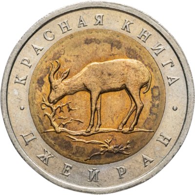 купить 50 рублей 1994 ЛМД Джейран - Красная Книга