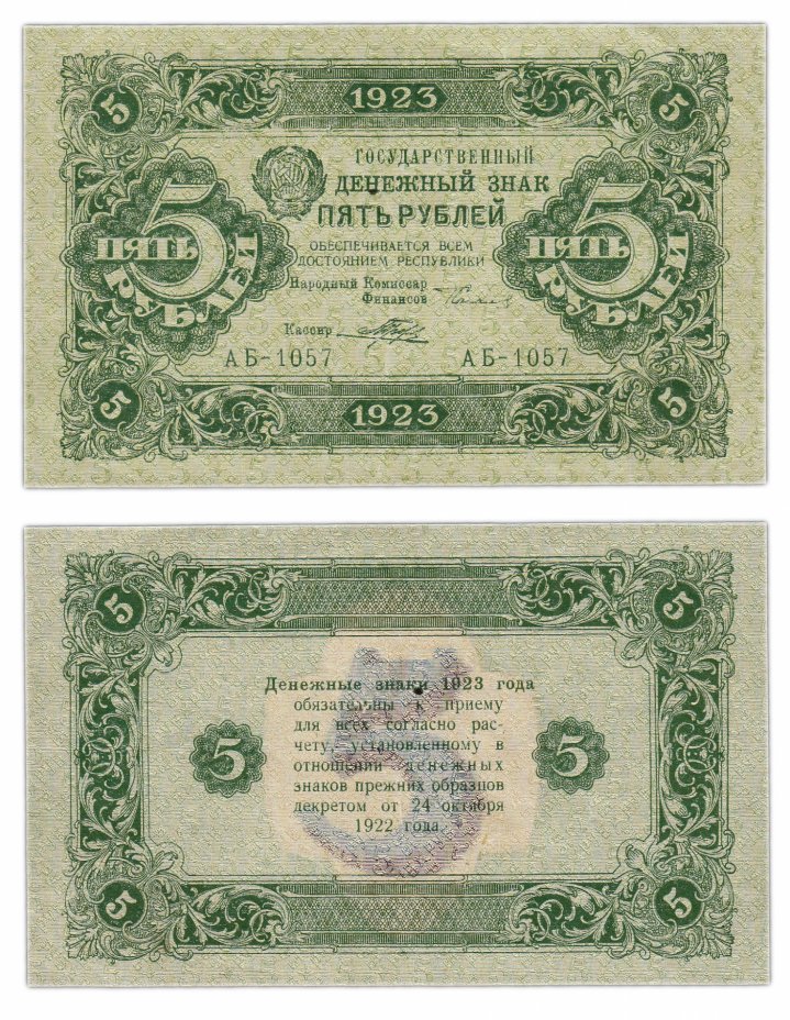купить 5 рублей 1923 (2-й выпуск) кассир Порохов