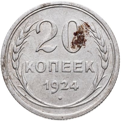 купить 20 копеек 1924