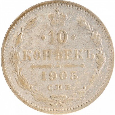Купить 10 копеек 1905 СПБ-АР