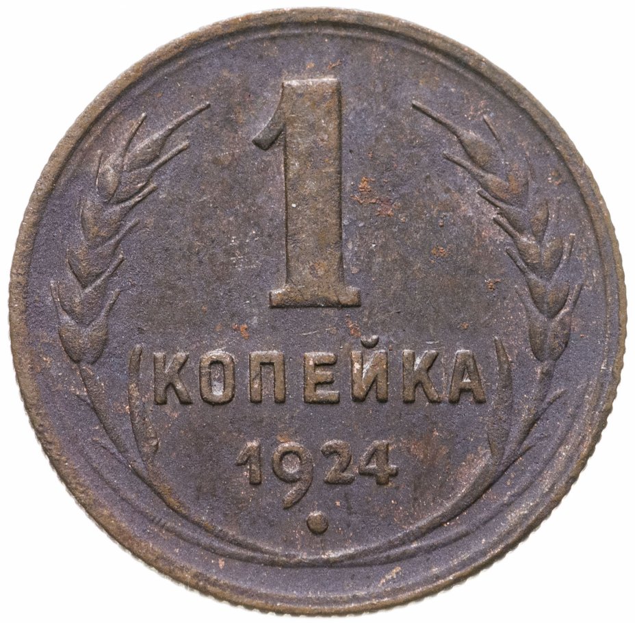 купить 1 копейка 1924