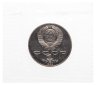 Купить 1 рубль 1986 Proof "275 лет со дня рождения великого русского ученого М. В. Ломоносова" (Новодел) в запайке