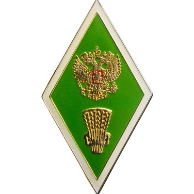 купить Нагрудный знак выпускника (т.н. "ромб") сельскохозяйственного ВУЗа, Россия, 2000-2010 гг.